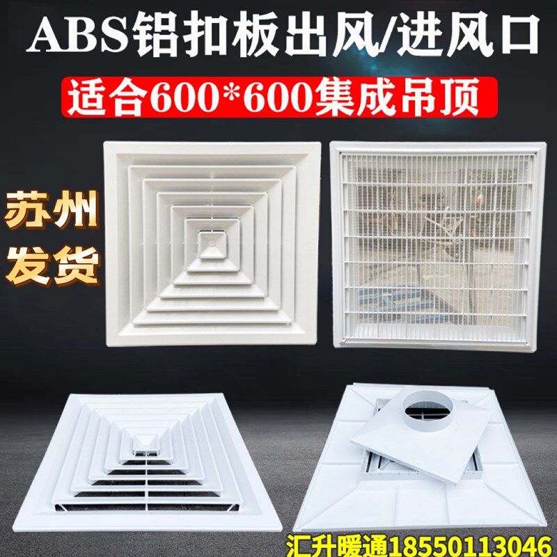 ABS铝扣板散流器出风口600*600集成吊顶回风口中央空调换气百叶口