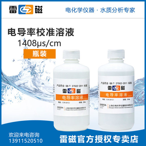 上海雷磁 电导率校准溶液1408s/cm瓶装溶液标准液250ml