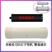 苏格伦净水器滤芯201A子母机内芯自来水管道净水器超滤膜碳棒机芯