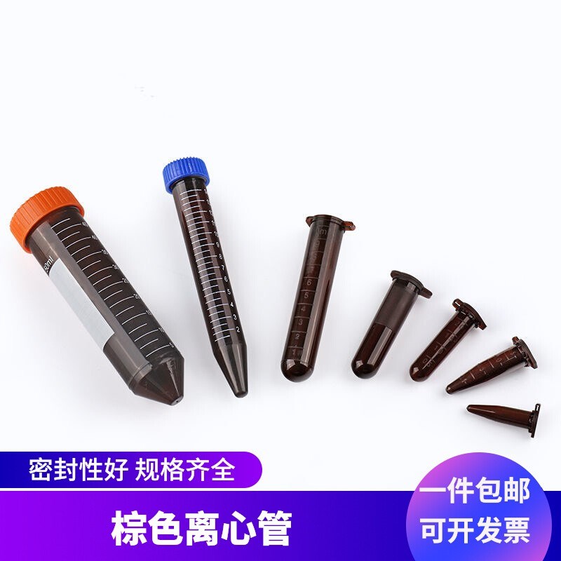 塑料加厚棕色避光离心管EP管0.5/1.5/2/5/10/15/50ml