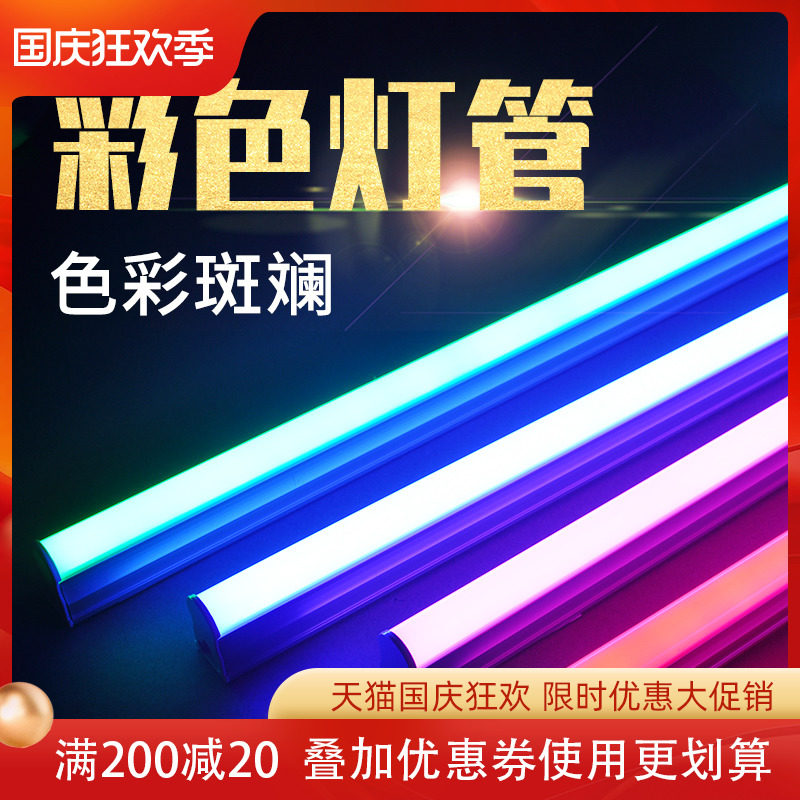 T5彩色led一体灯管暖光蓝光红光粉光日光灯光管支架全套长条形灯