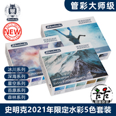 史明克管装 大史小史冰川苔原森林沉淀色 水彩颜料艺术家管状套装