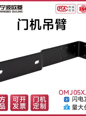 宁波欧菱原装吊臂/ OMJ05X.1-5适用于05门机/电梯配件组件