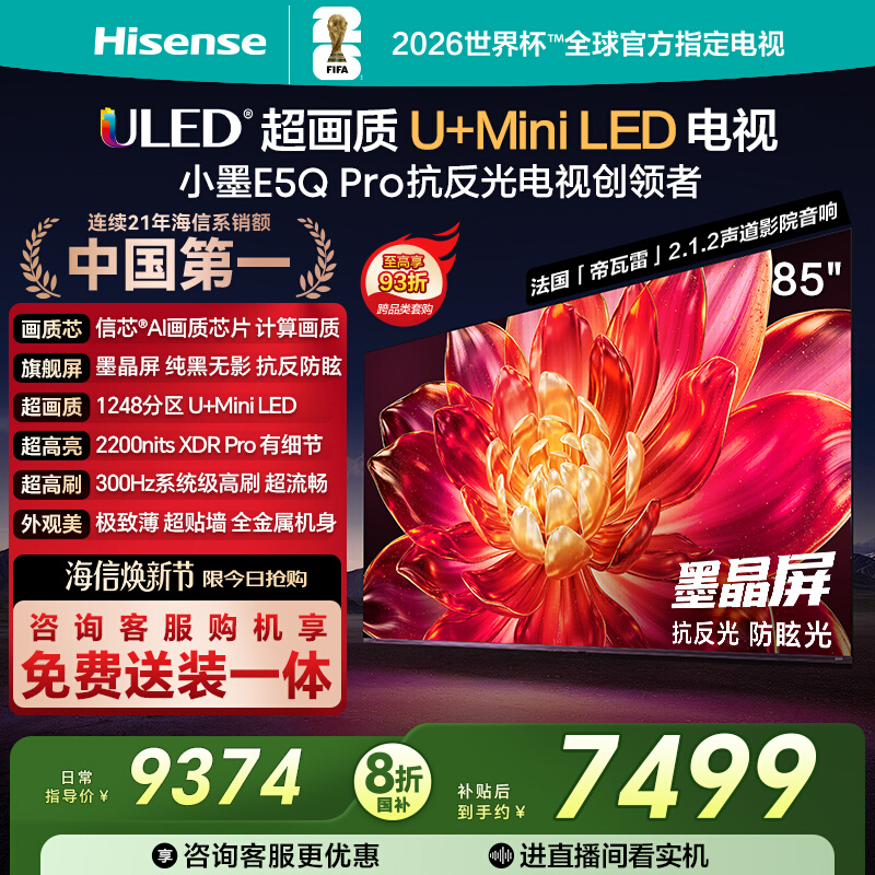 海信小墨E5QPro85英寸U+Mini