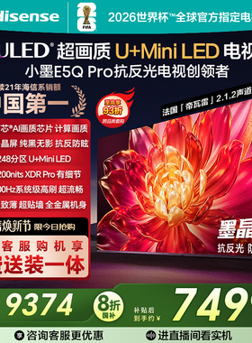 海信小墨E5Q Pro 85英寸U+MiniLED抗反光防眩光墨晶屏 AI高刷电视