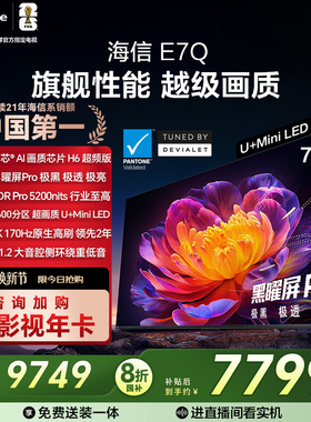 海信电视E7Q 75英寸 信芯芯片H6超频 黑曜屏Pro 5200nits 电视E7N