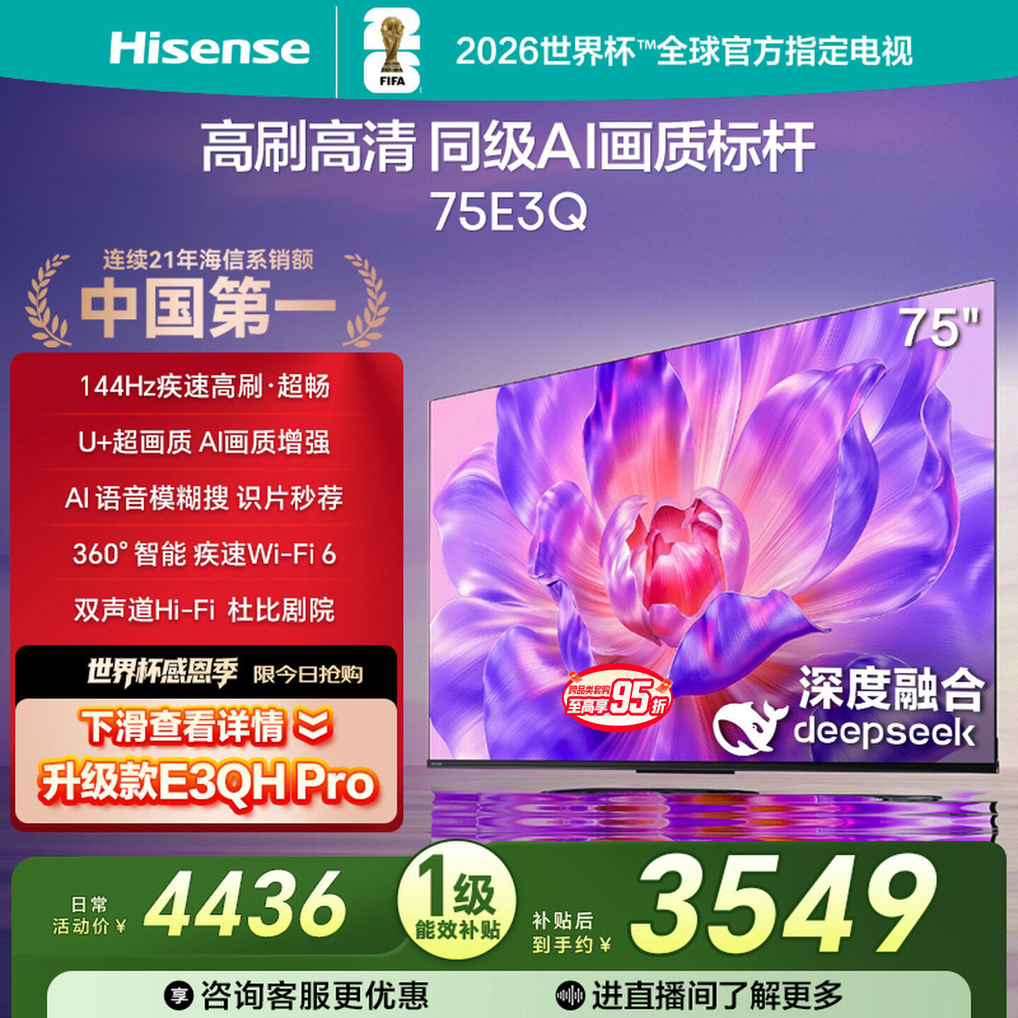 海信电视75E3Q 75英寸AI智能高刷液晶家用以旧换新补贴 E