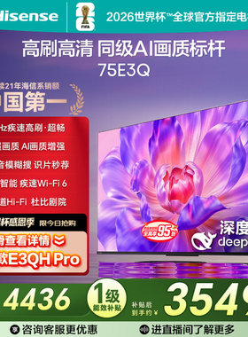 海信电视75E3Q 75英寸AI智能高刷液晶家用以旧换新补贴 E3N升级款