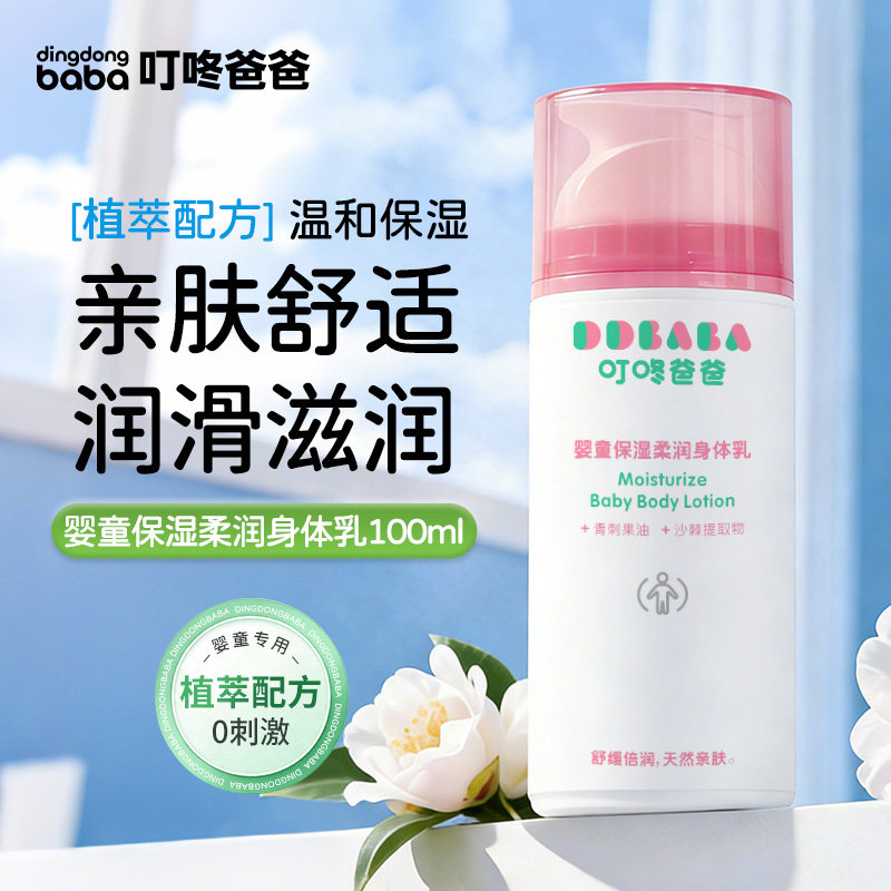 叮咚爸爸高保湿身体乳婴幼儿保湿补水护肤乳液儿童润肤乳100ml