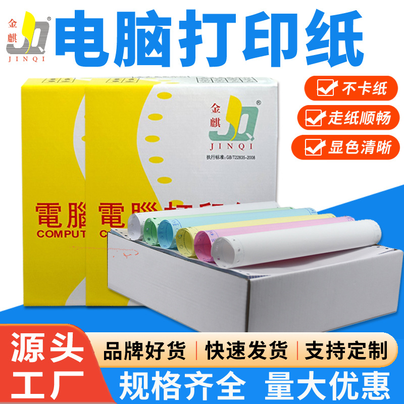 金麒针式无碳连续电脑打印纸二三四五联物流送货单打印纸物流专用