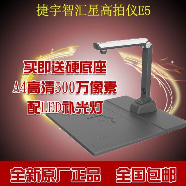捷宇高拍仪E5高清A4捷易拍扫描仪E2高速JYP-T200D自动500万带灯