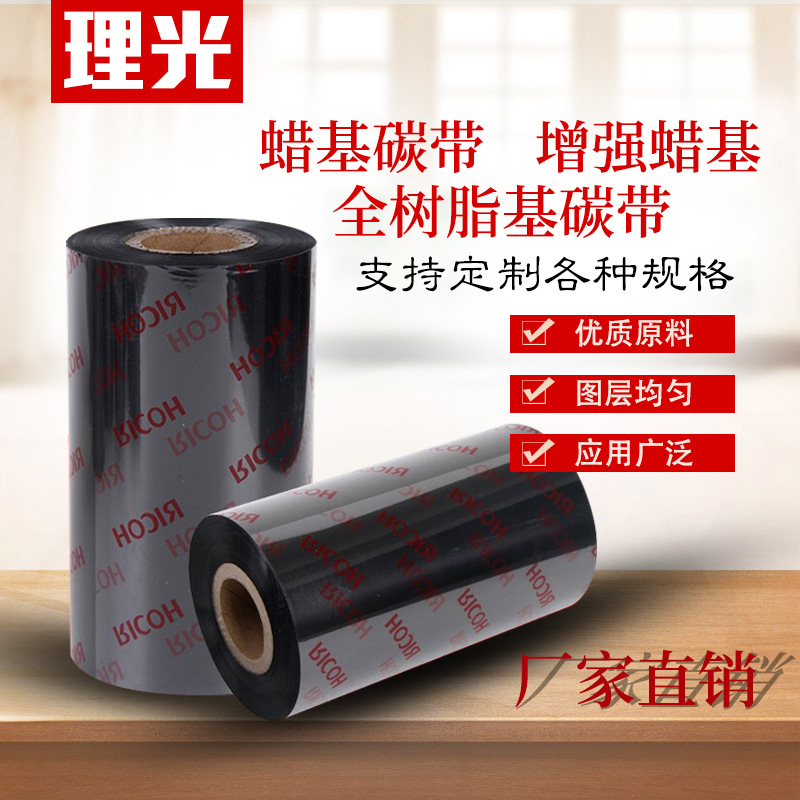 理光(RICOH)碳带混合型B110A条码打印机耗材半蜡基树脂标签机色带