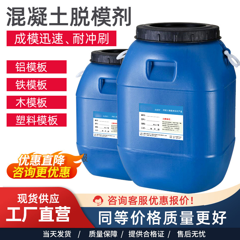水性/油性脱模剂 混凝土/钢模/木模用脱模剂 模板油 方便快捷