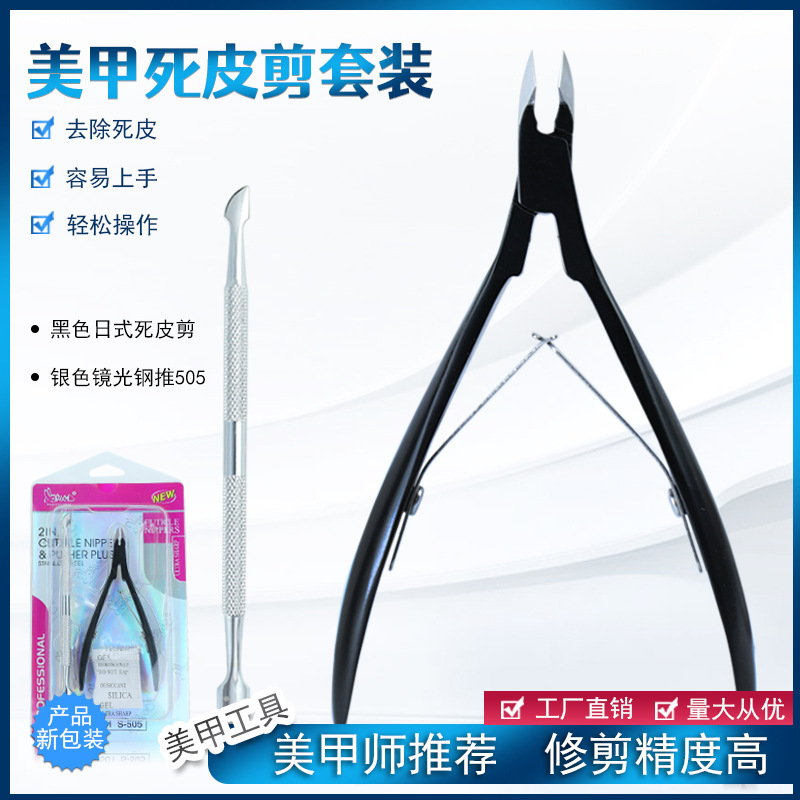 馨の剪日式死皮剪钢推D501套装去死皮倒刺新款美甲剪修甲钳美容钳