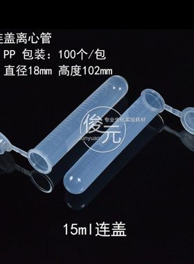15ml 连盖圆底离心管 ep管 塑料离心管 可开票 100支/包
