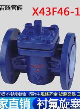 铸钢碳钢衬四氟旋塞阀X43F46-16C衬氟法兰旋塞阀耐腐蚀X43Fs-10C