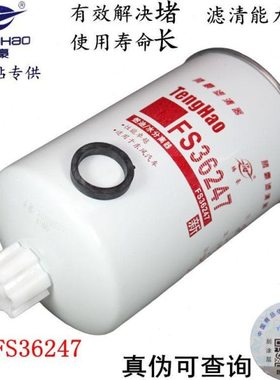 FS36247 燃油/水分离器 5301449 国四 91FG026 柴油滤清器 柴油格