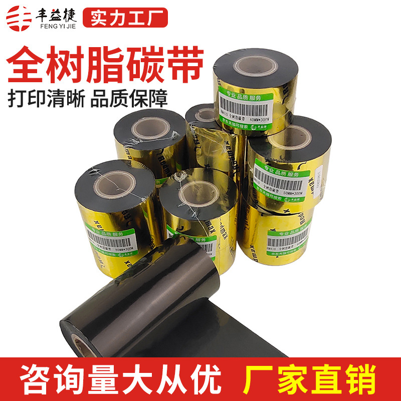 HM410全树脂碳带耐磨铜版纸标签条码打印热转印色带厂家批发优质