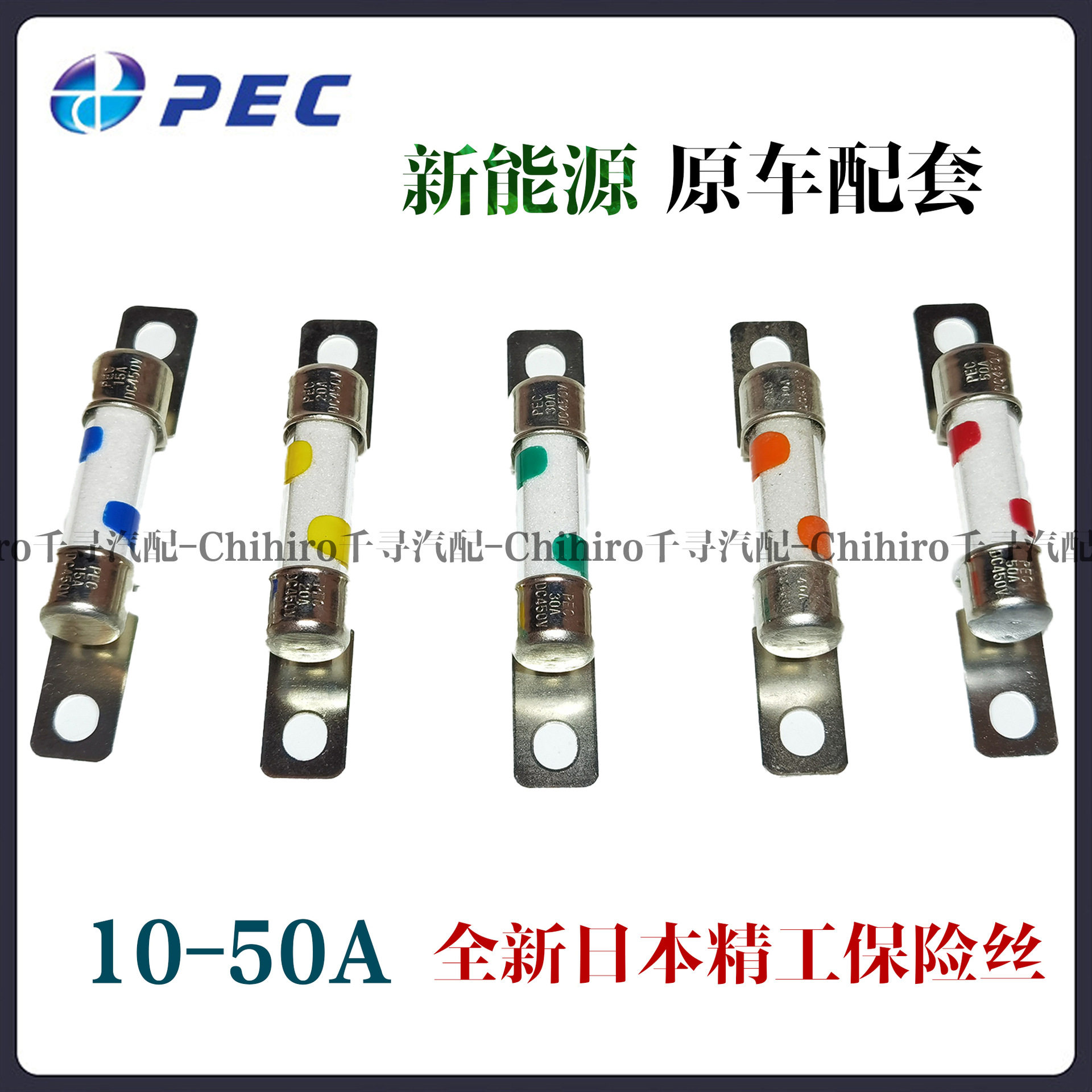精工PEC新能源电动汽车保险丝管高压保险管450V熔断器30A50A保险
