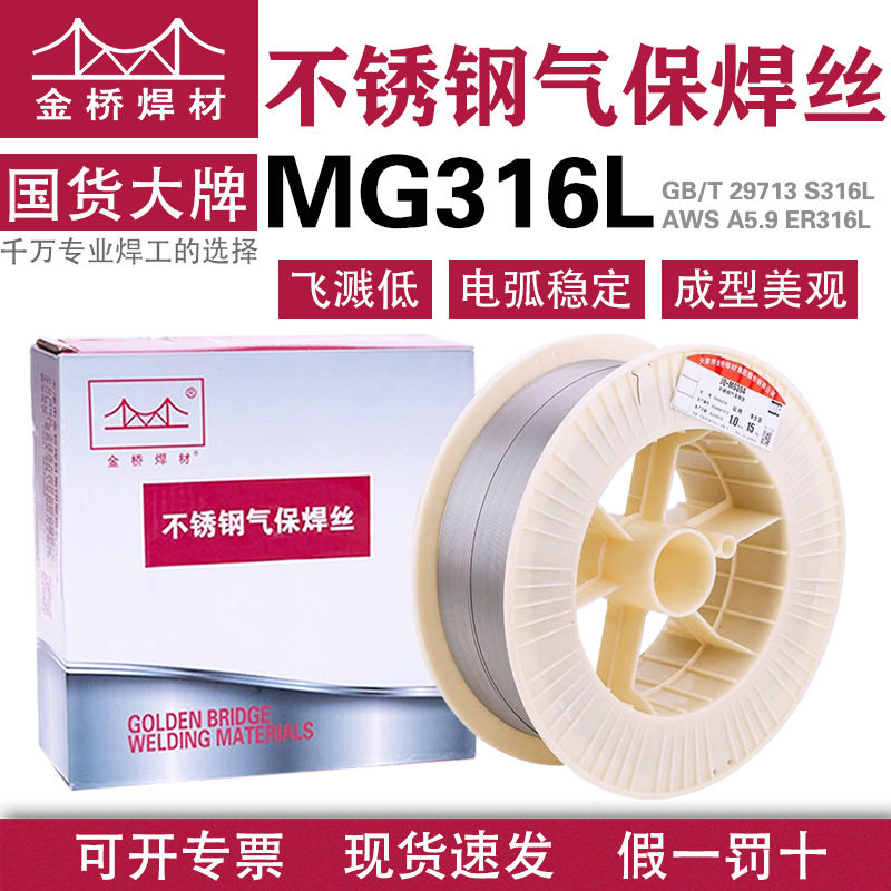 金桥不锈钢焊丝MG316L1.2气保低碳二保焊丝ER316 0.8 1.0实芯焊丝