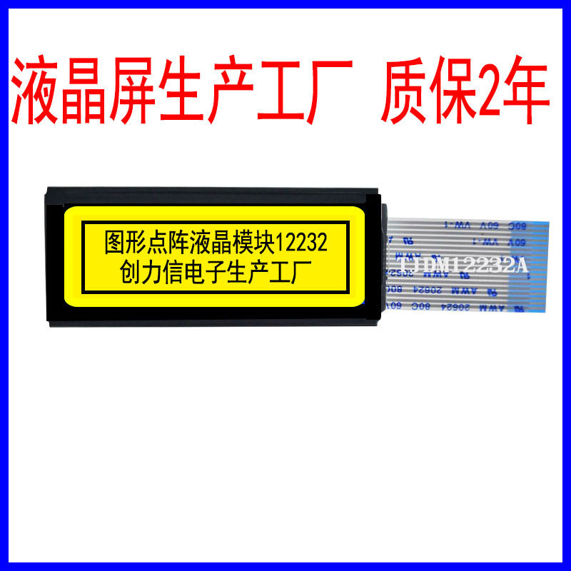 LCD液晶屏点阵12232液晶模块FFC排线12232门禁液晶屏厂家直供