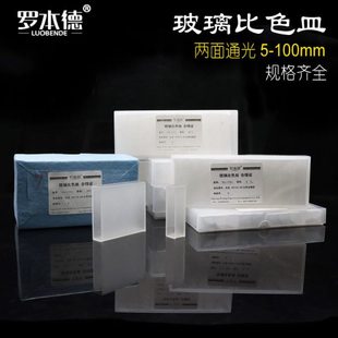 罗本德 玻璃比色皿 751/722 5mm 10mm 20mm 30mm 40mm 50mm 100mm