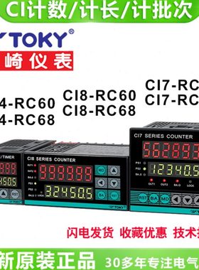 TOKY东崎CI4-RC60 CI7-RC60 CI8-RC60 RC68计数计长计米计批次表
