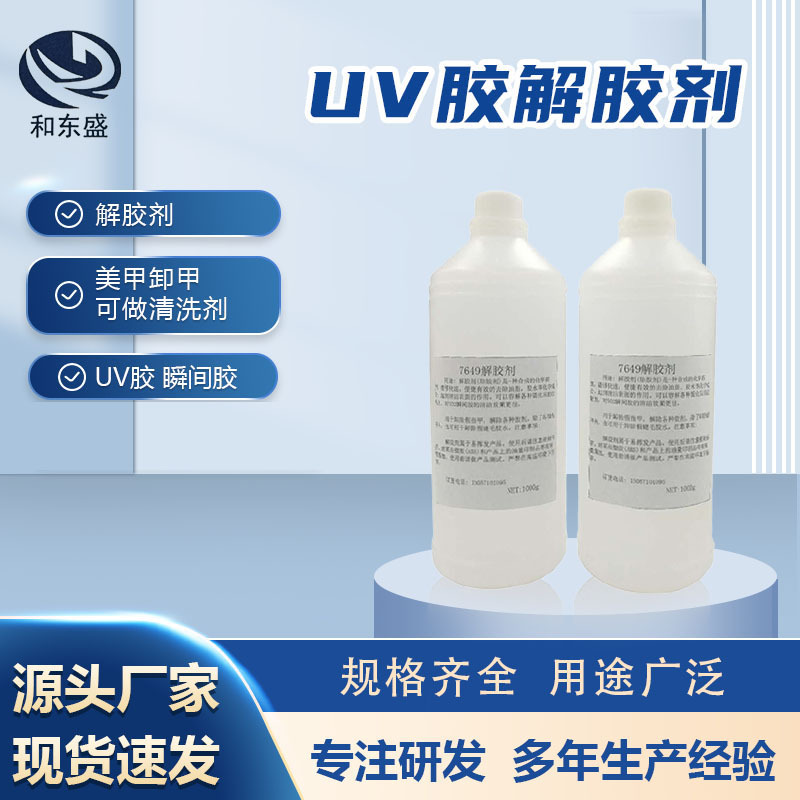UV胶解胶剂批发502除胶水换屏幕用除胶剂工业用清洗剂胶水溶胶剂