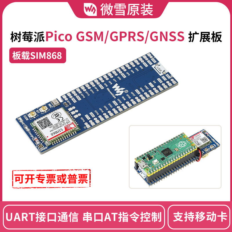 微雪 树莓派Pico GSM/GPRS/GNSS扩展板 SIM868模组打电话 发信息