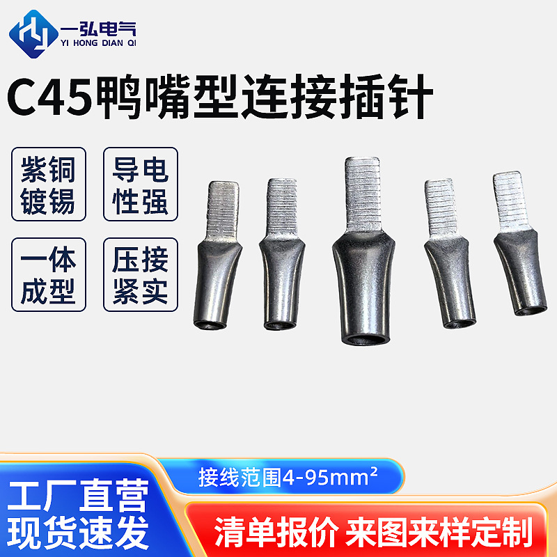 C45-4/6系列镀锡鸭嘴插针接线端子 断路器空开接线端子铜鼻子接头