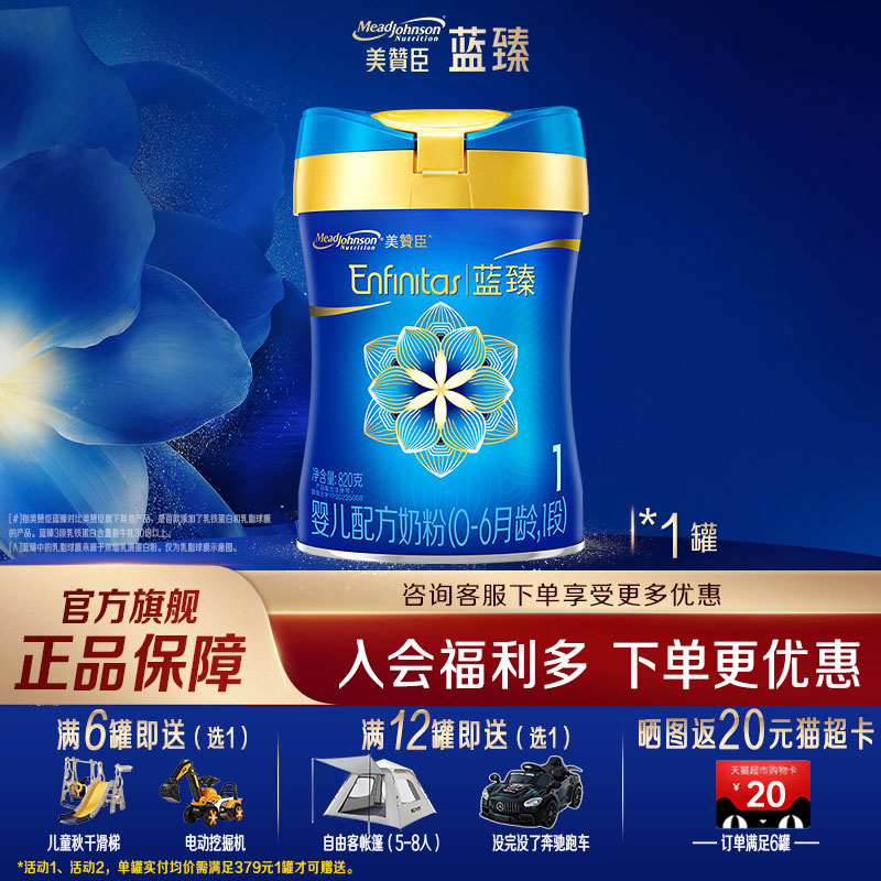 【官方旗舰】美赞臣蓝臻1段婴儿牛奶粉0-6个月宝宝奶粉820g*1罐
