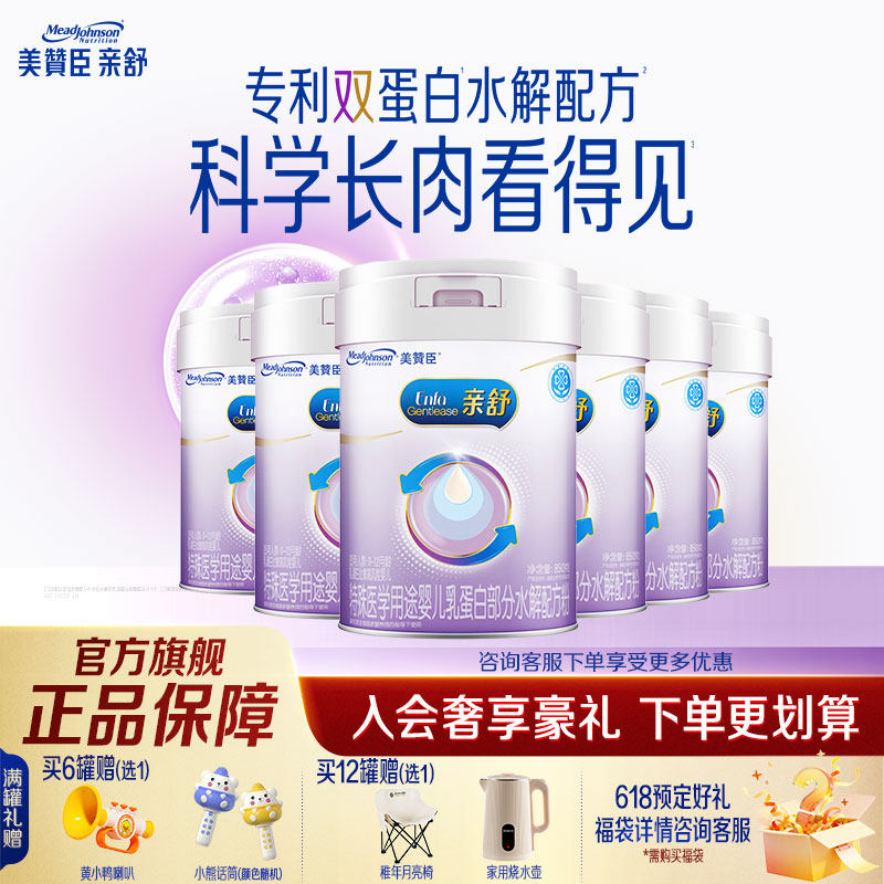【官方旗舰】美赞臣亲舒1段部分适度水解配方婴儿奶粉850g*6罐