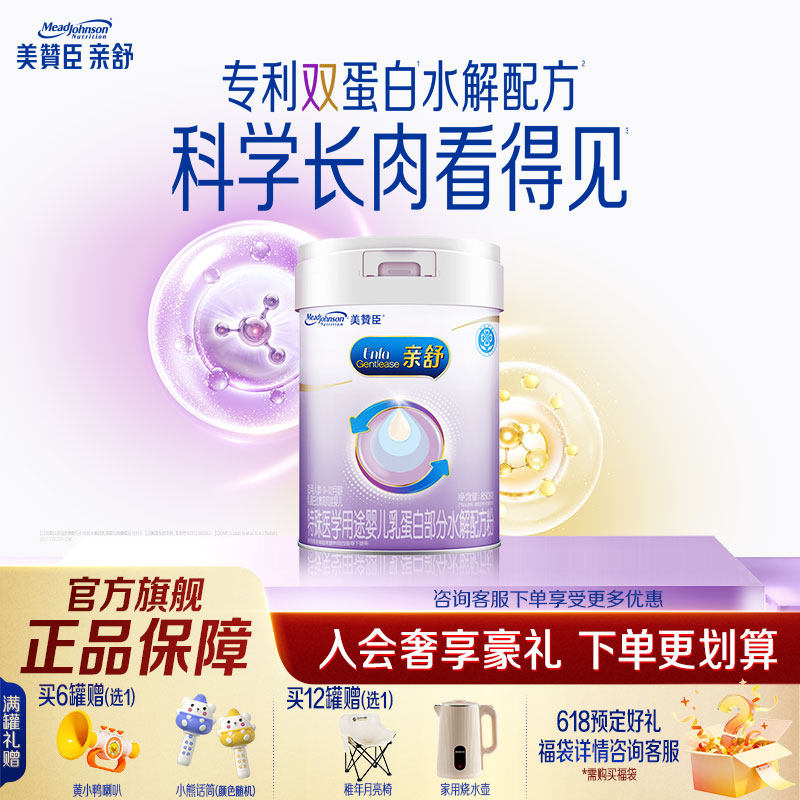【官方旗舰】美赞臣亲舒1段乳蛋白部分适度水解配方婴儿奶粉850g