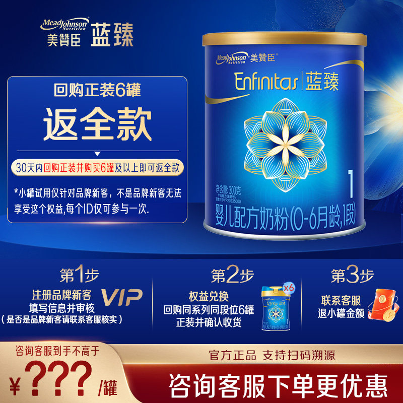 【官方旗舰】美赞臣蓝臻1段小罐婴幼儿含乳贴蛋白牛奶粉300g*1罐,婴童奶粉,婴幼儿牛奶粉,淘宝优惠券,粉丝福利购,淘宝优惠卷