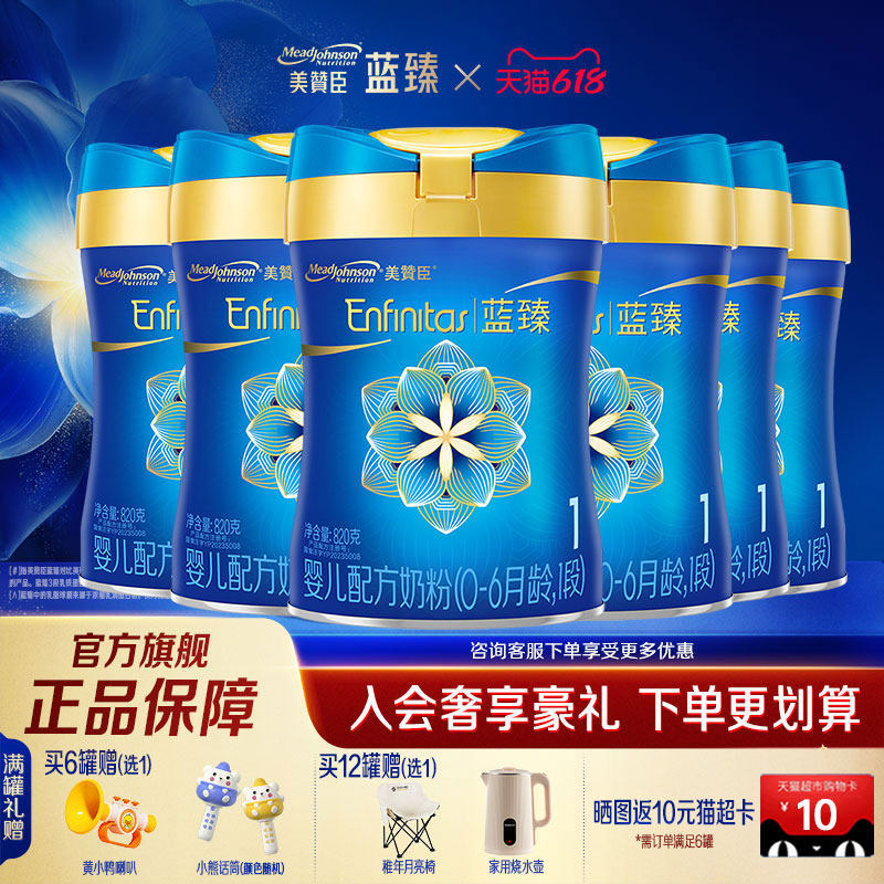 【旗舰店】美赞臣蓝臻1段含乳铁蛋白婴儿配方牛奶粉820g*6罐装