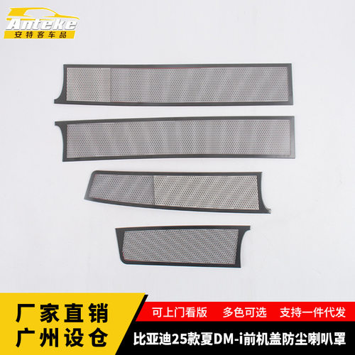 适用于比亚迪25款夏DM-i前机盖防尘喇叭罩车门不锈钢面板汽车配件