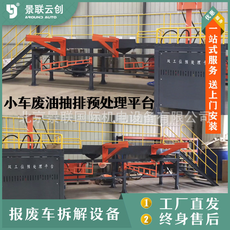 报废拆解流水线作业平台