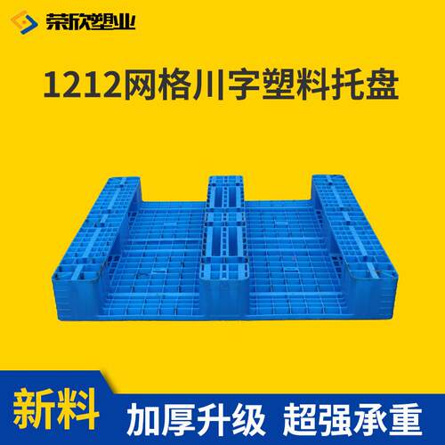 塑料盘网格川字托盘1托212车物流托板仓托盘VDJ叉货架重储货拖盘