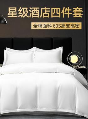 五酒店床上用品布草宾厂馆色白四件套被套纯棉ltao1007纯床单家
