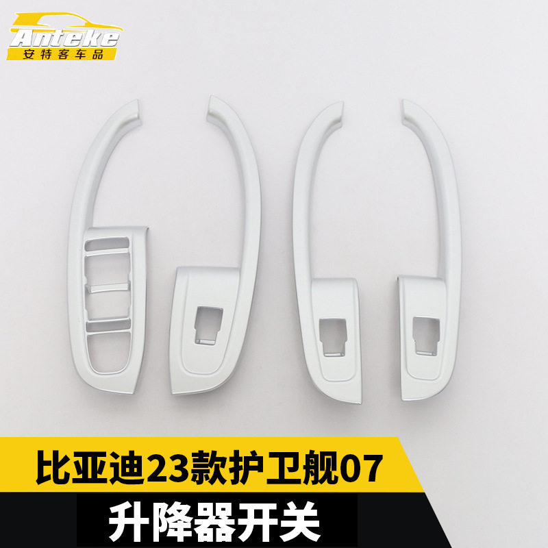 适用于比亚迪23款护卫舰07升降器开关装饰框车窗扶手贴片汽车用品