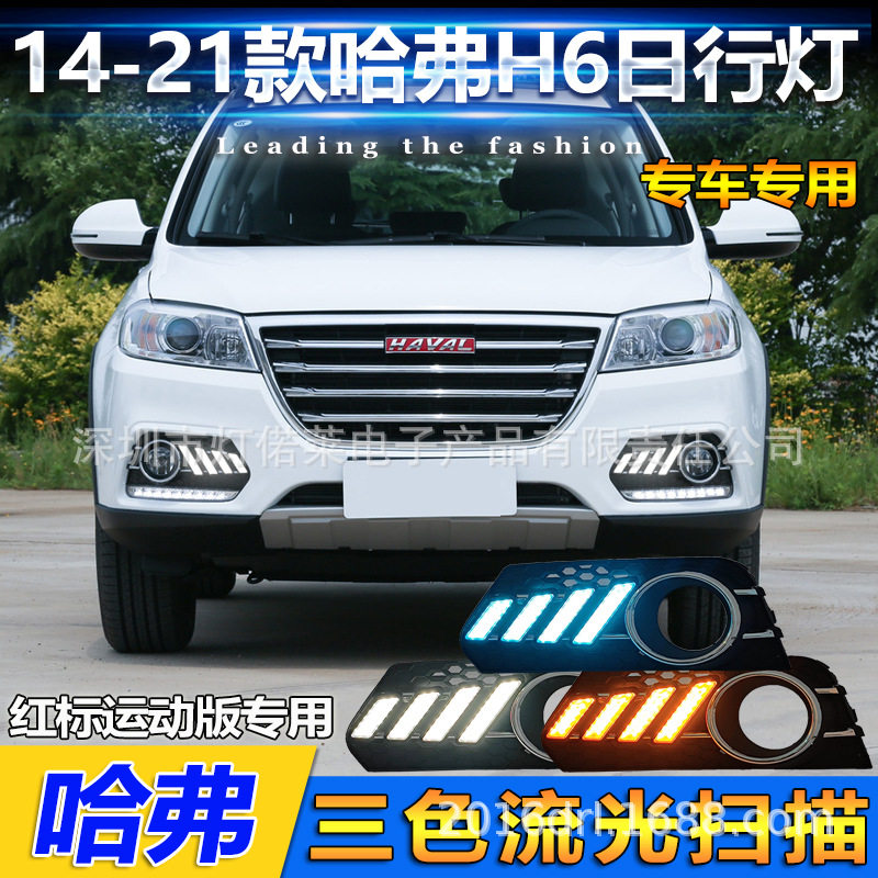 红标2014~2021哈佛H6日行灯雾灯前照灯哈弗hover daytime light