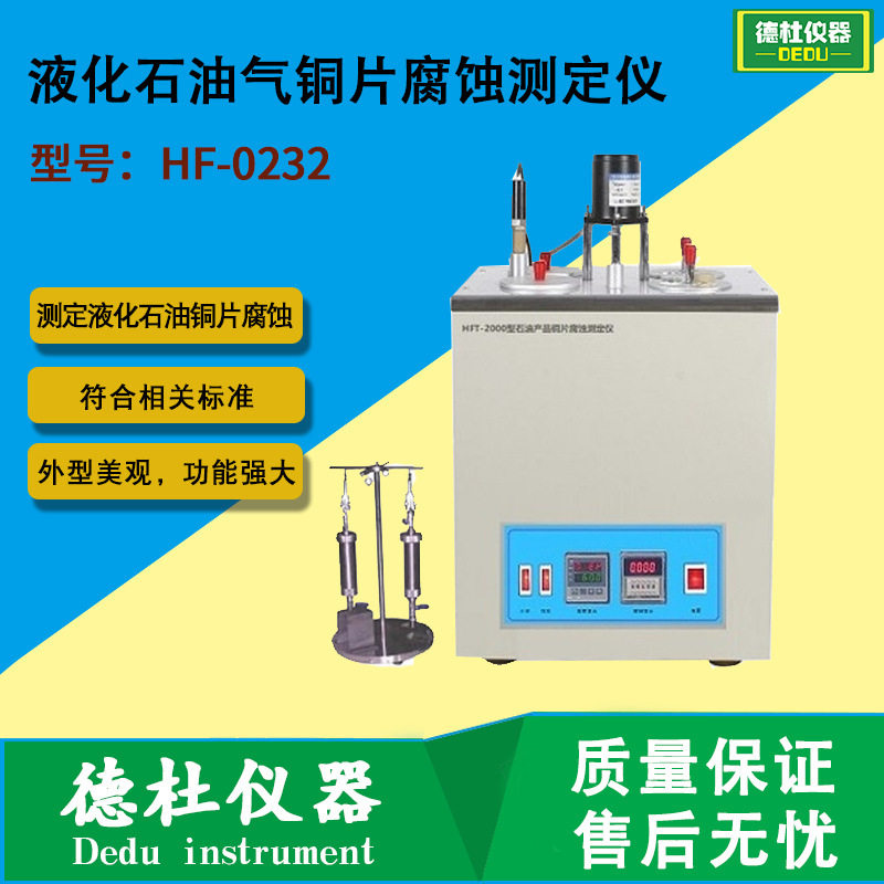 HF-0232液化石油气铜片腐蚀仪