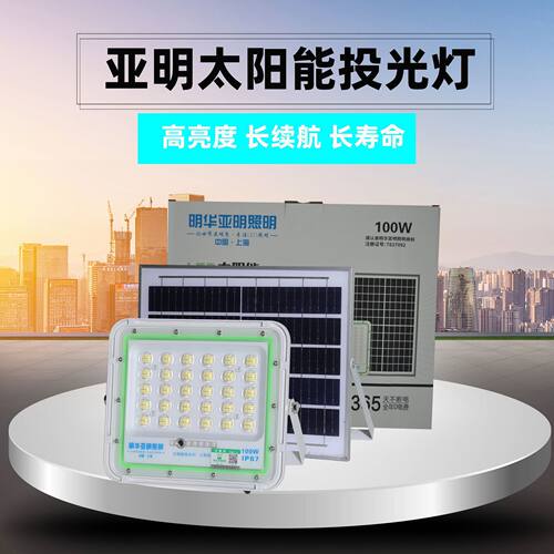 上海明华亚明LED太阳能投光灯太阳能户外防水庭院灯室外太阳能灯