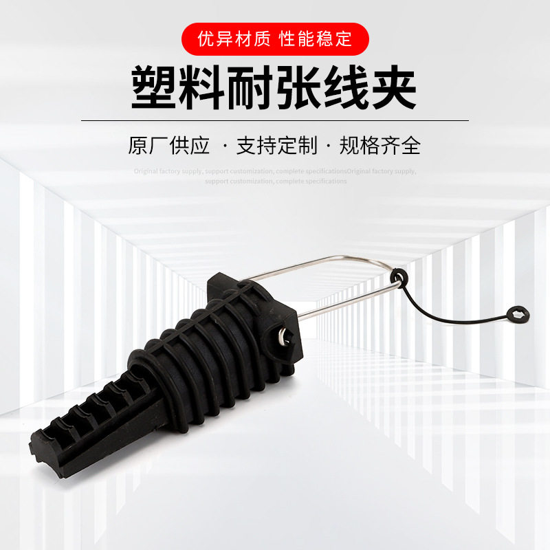 厂家供应塑料耐张线夹 架空电缆线锚固低压导线接线电力金具批发