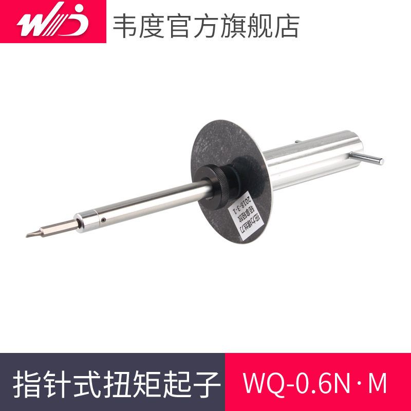 韦度WQ表盘式扭矩起子螺丝刀