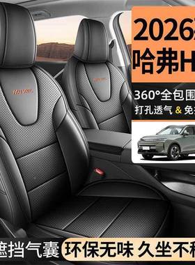 20266款哈HL椅套全BTH包长城Pro/Ma座x/Ultra座套专用汽车弗坐垫