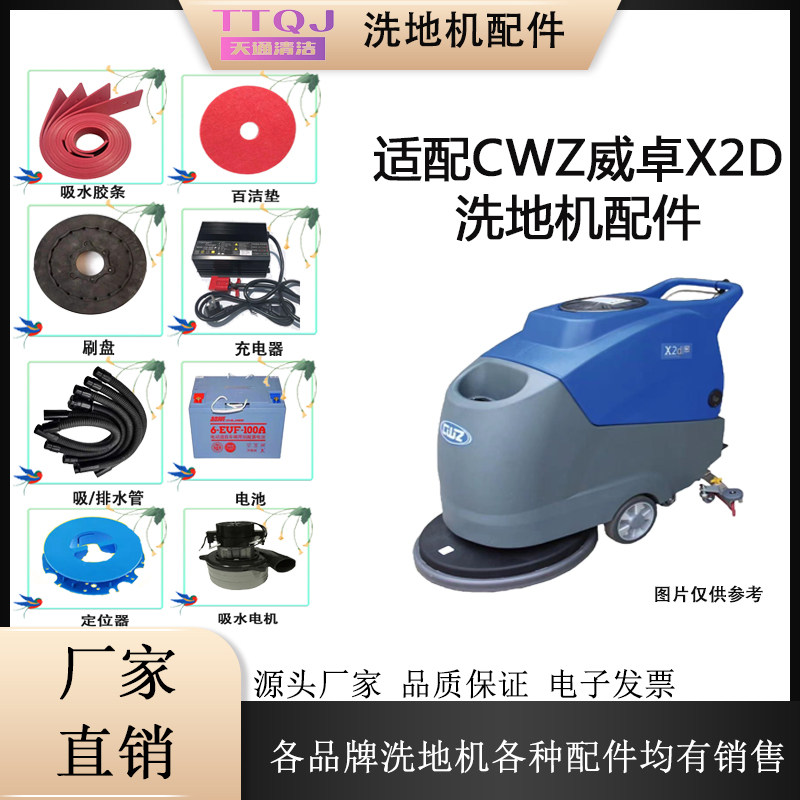 适配CWZ威卓X2D洗地机配件大全刷盘吸水胶条电机针盘充电器过滤器
