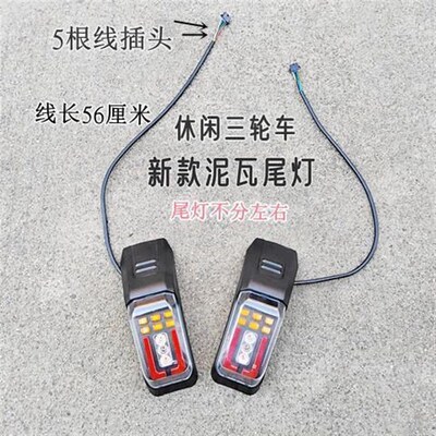 电动三轮车后车灯电动车尾灯后尾灯led总成转向灯刹车灯配件全套