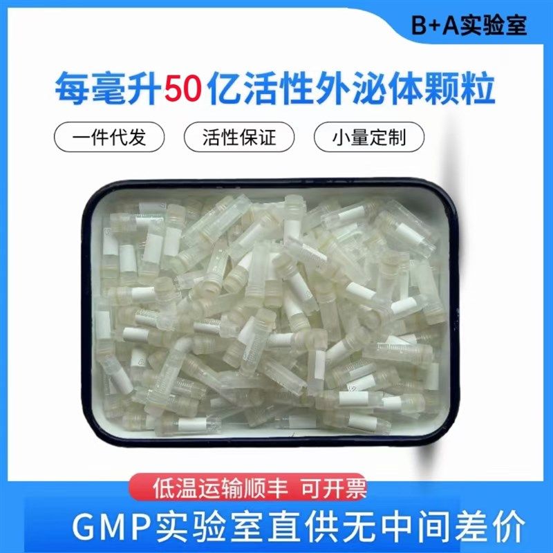 外泌体原液1ml/支50亿活性修护肌底去闭口粉刺淡色素淡纹再生胶原