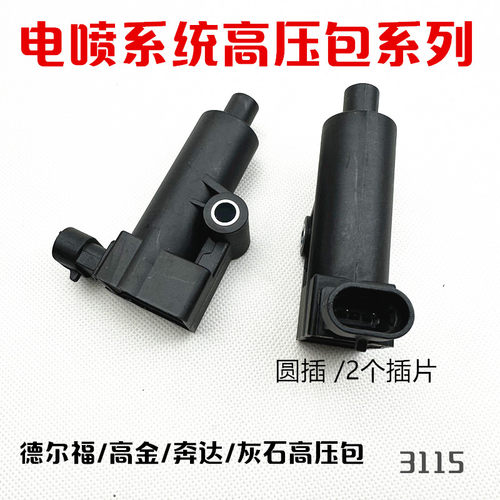 德尔福电喷凯越地平线升仕250/400大排机车机车点火线圈高压包